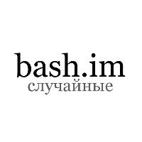 Bash.im. Случайные
