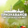 Признавайся, Узбекистан - официальный канал в ТГ
