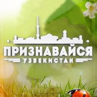 Признавайся, Узбекистан - официальный канал в ТГ