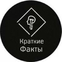 Краткие Факты