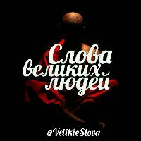 Великие слова