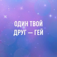 Один твой друг — гей