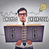 Бизнес библиотека
