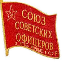 СОЮЗ СОВЕТСКИХ ОФИЦЕРОВ и всех, верных СССР!