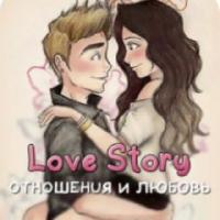 Love Story - отношения и любовь