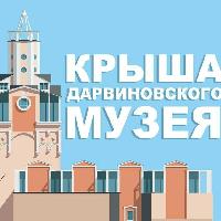 Крыша Дарвиновского музея