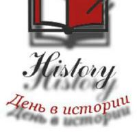 День в Истории