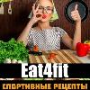 Eat4fit / Спортивные Рецепты