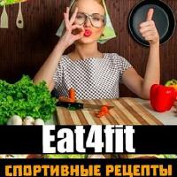 Eat4fit / Спортивные Рецепты