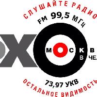 Эхо Москвы в Челябинске