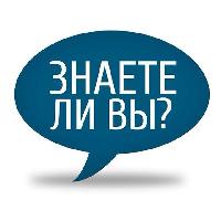 Знаете ли Вы?
