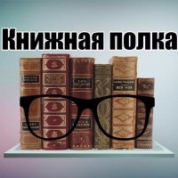 Книжная Полка