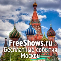 Бесплатные события в Москве