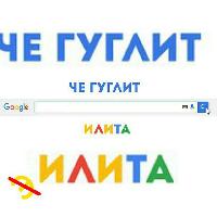Че гуглит илита?