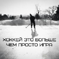 Живи Хоккеем❗