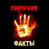 Горячие факты