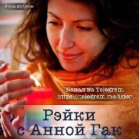 Рэйки с Анной Гак