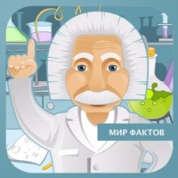 Мир фактов!