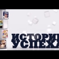 Ты тоже сможешь! истории успеха