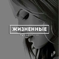 Жизненные