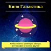 Кино Галактика