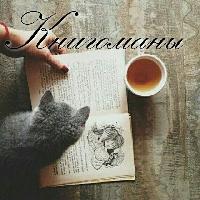 Книгоманы👅