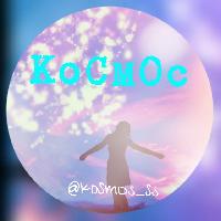 Космос💫✨