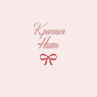 Красная Нить 🎀
