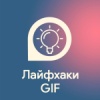 Лайфхаки GIF