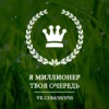 Я Миллионер