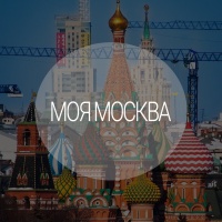 События и новости Москвы