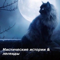 Мистические истории & легенды