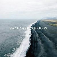 Написано жизнью🌸