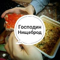 Господин Нищеброд.