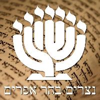 נצרים בהר אפרים