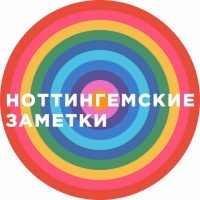 Ноттингемские заметки