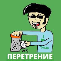 Перетрение