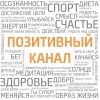 Позитивный канал