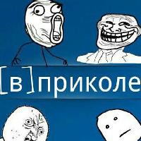 [В] приколе