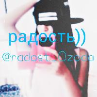 Радость))