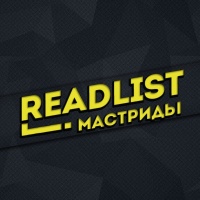 ReadList - Мастриды
