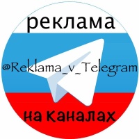 Рекалама на каналах Telegram | @Reklama_v_Telegram