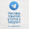 Реклама Каналов и Ботов Telegram