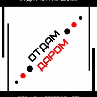 Отдам Даром Москва