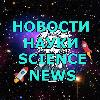 Новости Науки