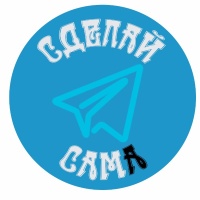 Сделай сам/а!