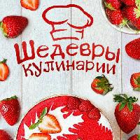 Шедевры Кулинарии
