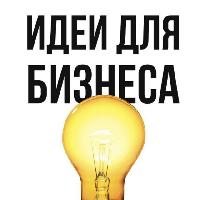 Идеи для бизнеса
