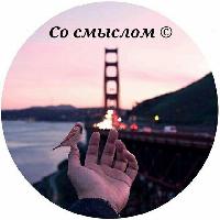 Со смыслом