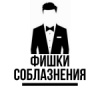 Фишки Соблазнения